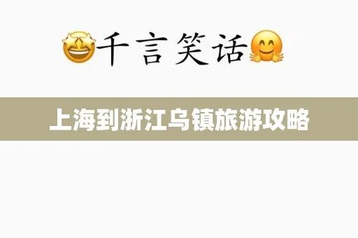 上海到乌镇旅游攻略_上海乌镇路线攻略_上海去乌镇一日游