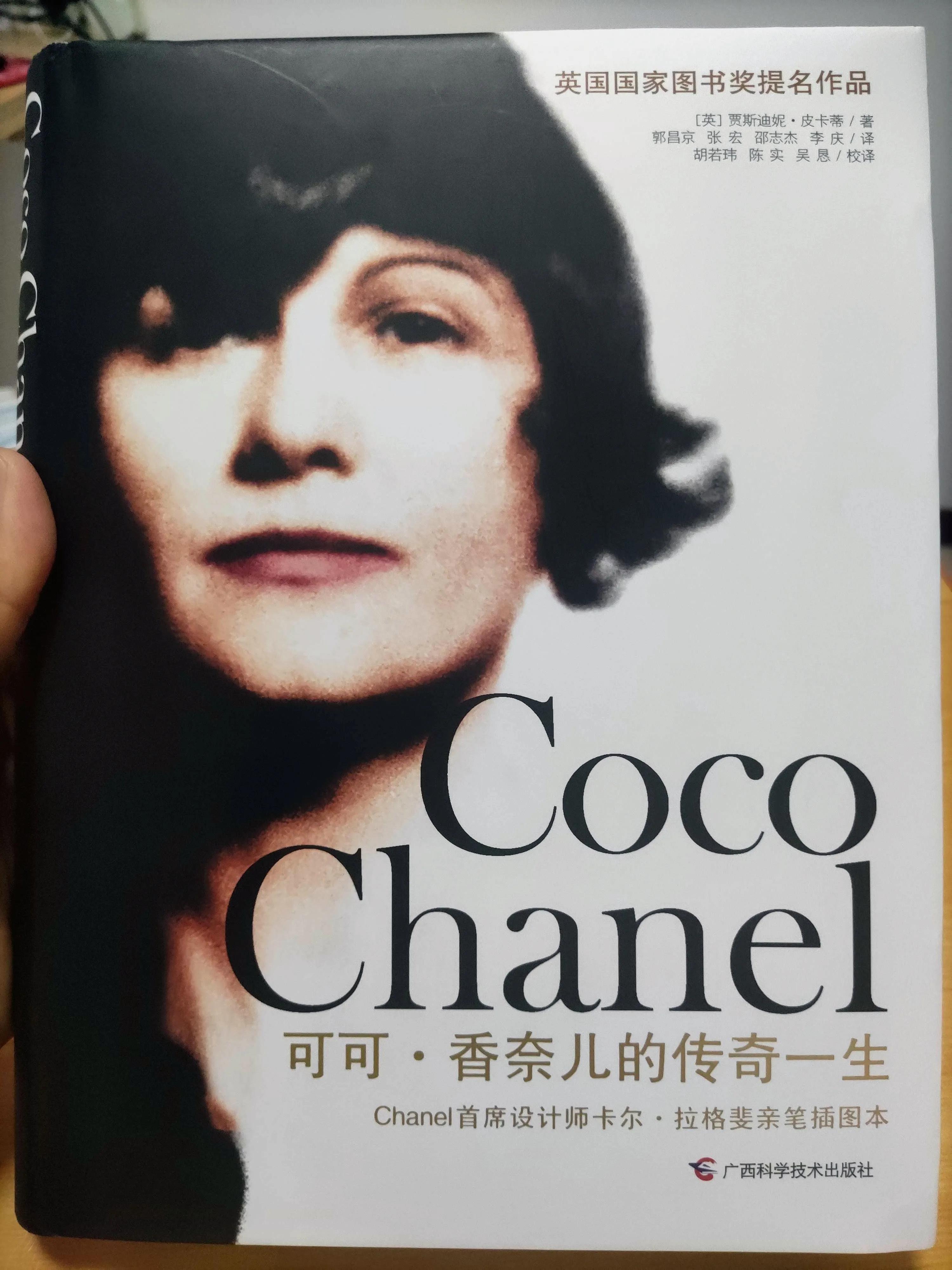 时尚就是我 可可香奈儿传奇电子书下载_可可香奈儿传记哪本好_《可可香奈儿的传奇一生》