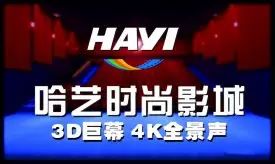 【赤岗】哈艺时尚影院_赤岗哈艺电影院_赤岗哈艺自助ktv