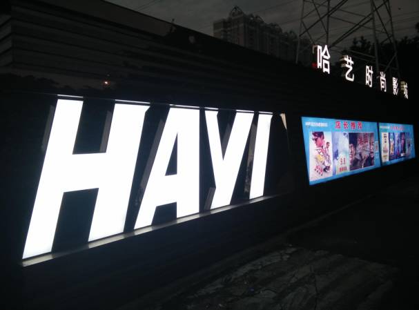 【赤岗】哈艺时尚影院_赤岗哈艺电影院_赤岗哈艺自助ktv