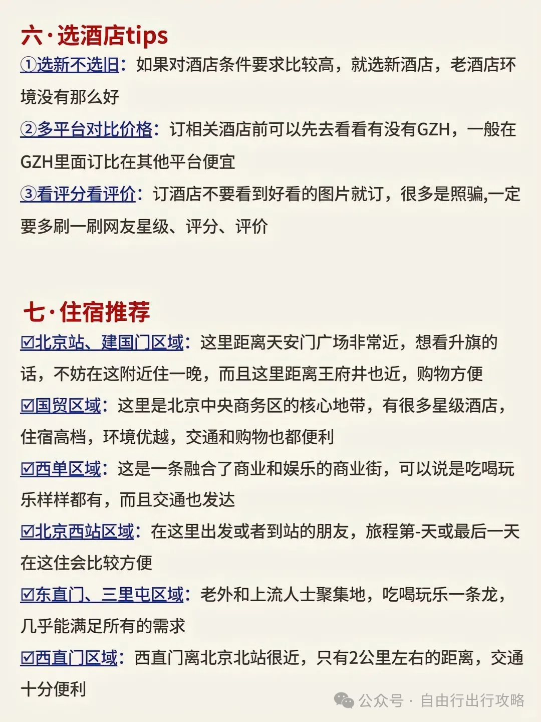 北京旅游攻略住宿-北京住宿攻略便宜(图8) 北京旅游攻略住宿_北京住宿攻略便宜_自由行北京住宿攻略