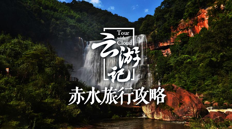 重庆到赤水旅游攻略-重庆出发赤水两日游(图2) 重庆出发赤水两日游_重庆自驾赤水游记及攻略_重庆到赤水旅游攻略