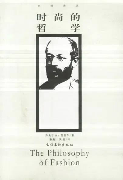 时尚的哲学 齐美尔_齐美尔思想_齐美尔社会学著作