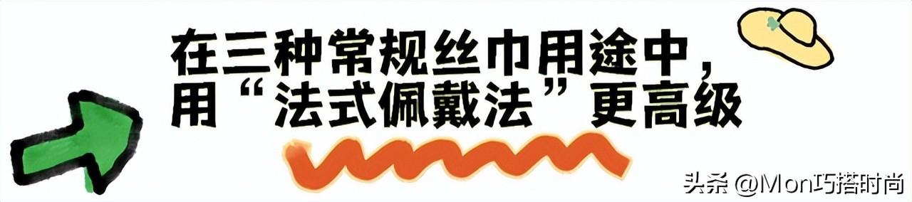 丝巾时尚-时尚丝巾图片(图8) 时尚丝巾百变结艺_丝巾时尚_时尚丝巾图片