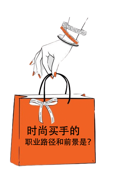 广州时尚买手培训课程_时尚买手培训机构汇总_时尚买手培训学校