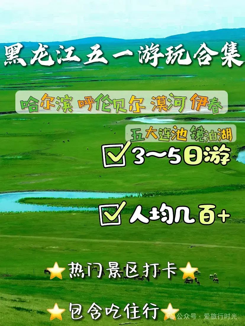 五一黑龙江旅游攻略-五一黑龙江旅游景点