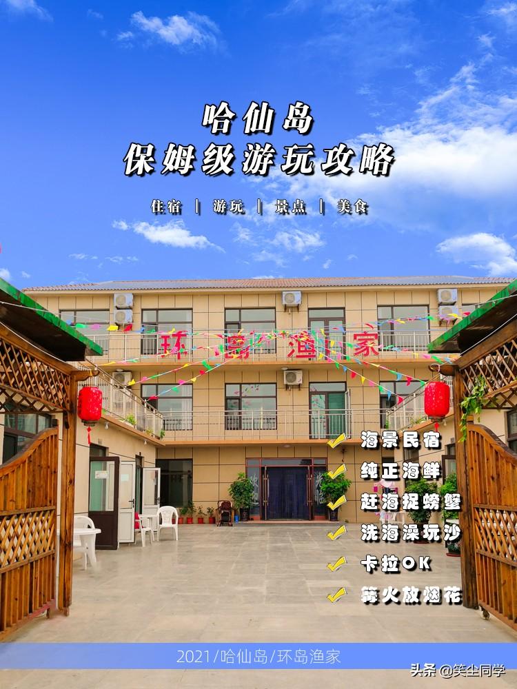 哈仙岛旅游攻略_哈仙岛旅游攻略_哈仙岛旅游攻略