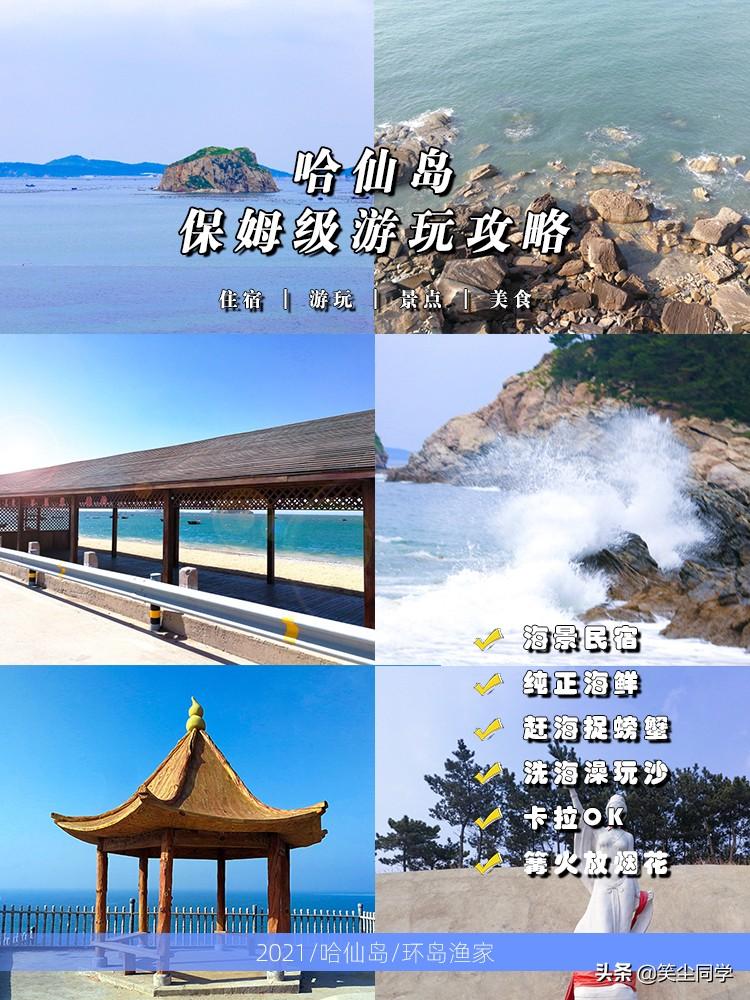 哈仙岛旅游攻略_哈仙岛旅游攻略_哈仙岛旅游攻略