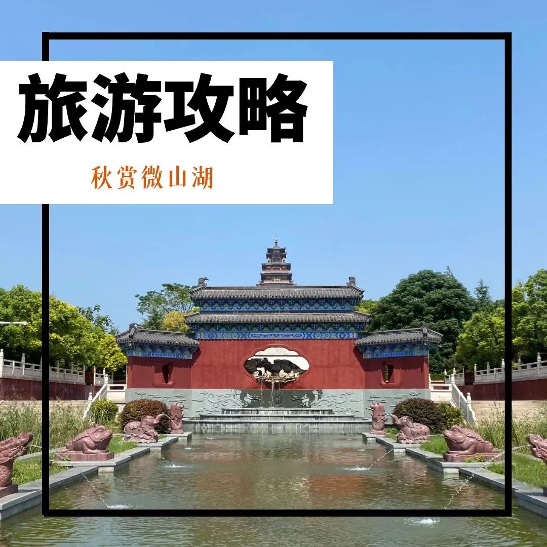 微山岛景区旅游攻略-微山岛景区门票(图2) 微山岛景区门票_微山岛风景区门票多少钱_微山岛景区旅游攻略