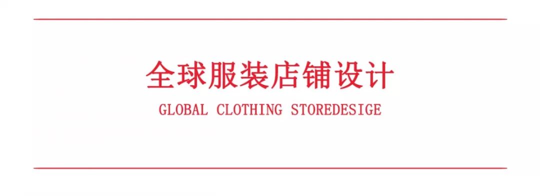 装修服装店铺装修设计_时尚服装店装修风格_时尚服装店装修设计