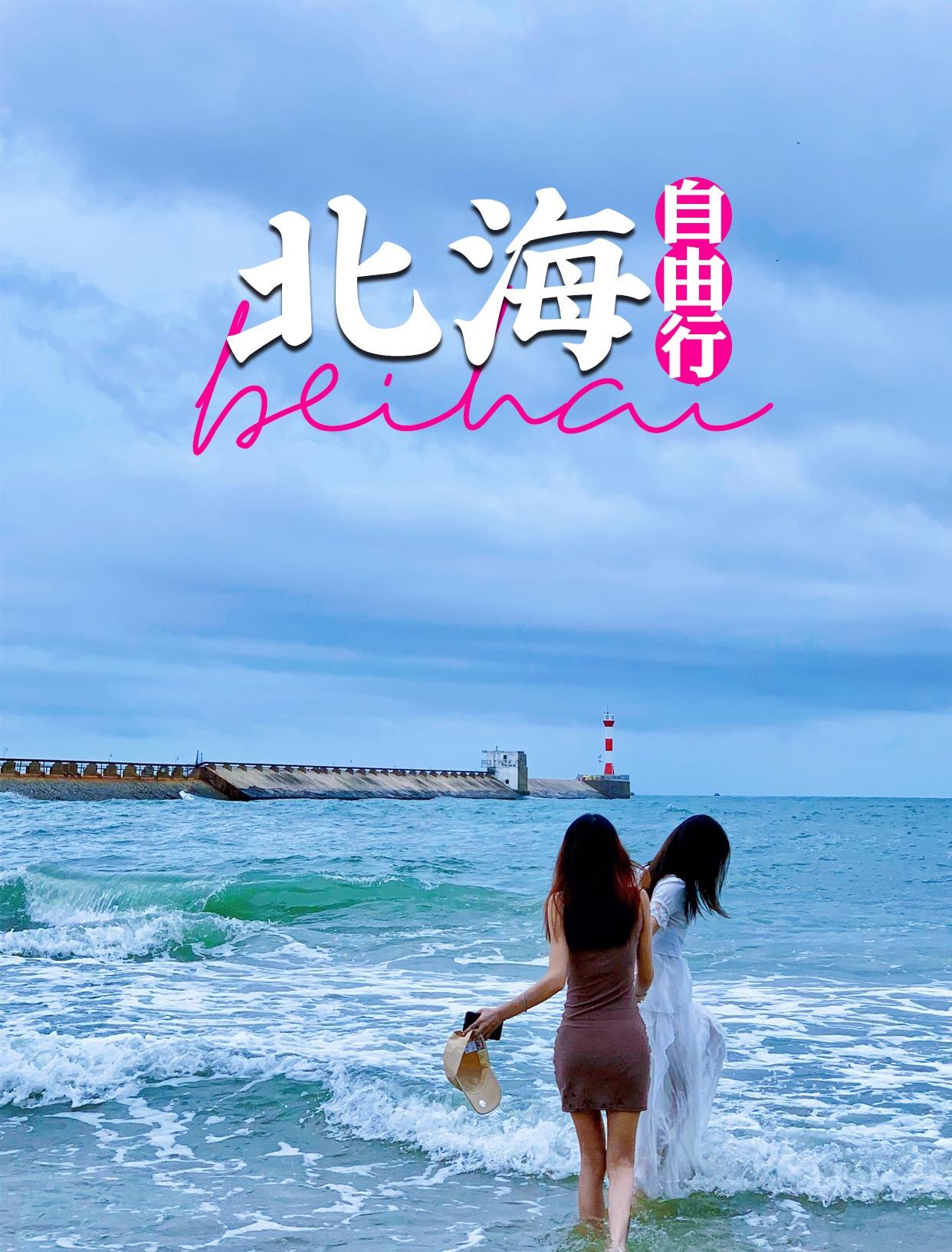 北海攻略旅游景点_北海攻略旅游景点大全_北海的旅游攻略