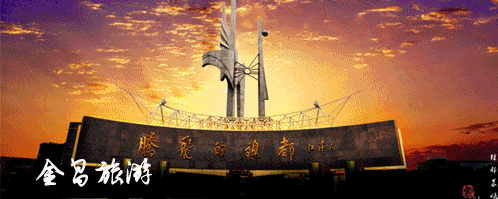 甘肃金昌旅游攻略-甘肃金昌哪里好玩