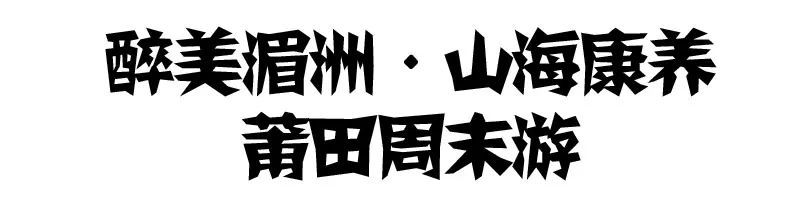 福建旅游必去十大景点湄洲岛_福建湄洲岛图片_福建湄洲岛最佳旅游攻略